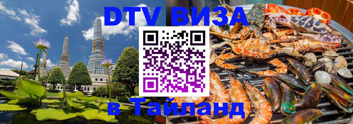 Купить DTV визу в Таиланд Тольятти 
