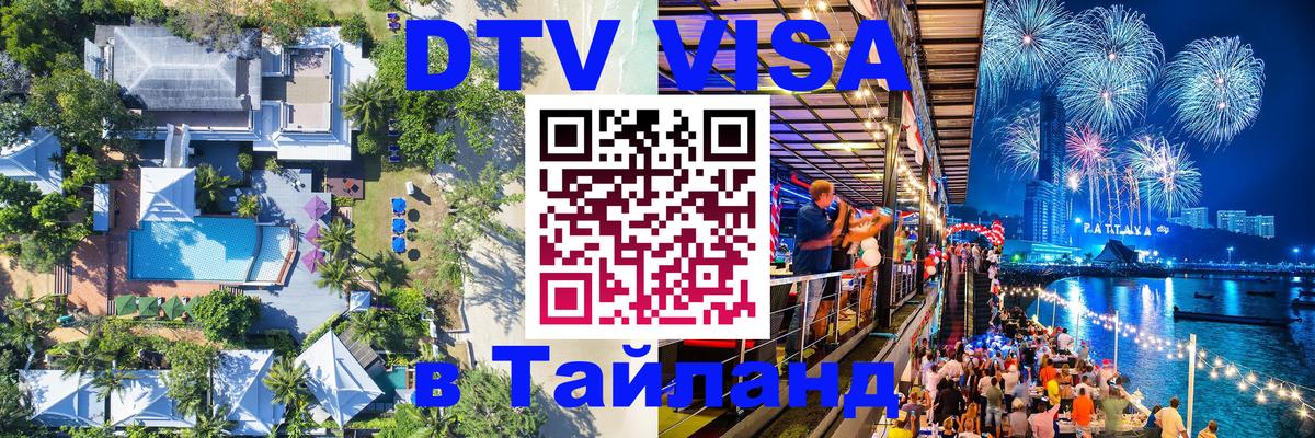 Купить DTV визу в Таиланд 